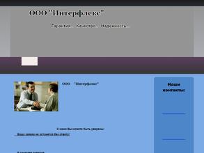 Интерфлекс