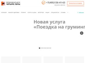 Четыре лапы