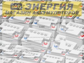 akb ЭНЕРГИЯ