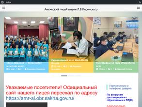 Амгинский лицей им. Л.В. Киренского