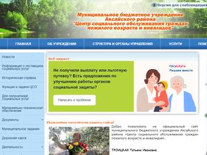 Центр социального обслуживания граждан пожилого возраста и инвалидов Аксайского района