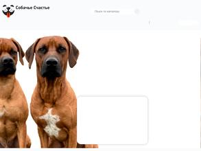 Собачье счастье