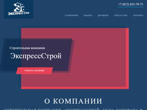 Экспрессстрой
