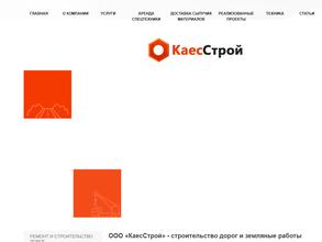 КаесСтрой