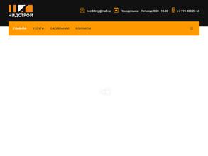 НиДстрой