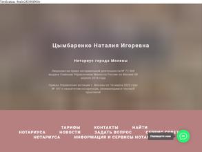 Нотариус Цымбаренко Н.И.