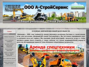 А-Строй сервис