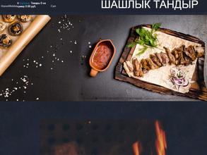 Шашлык в тандыре