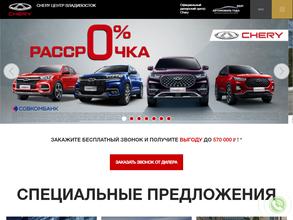 Chery центр Владивосток