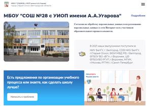 Средняя общеобразовательная школа №28 с углубленным изучением отдельных предметов им. А.А. Угарова