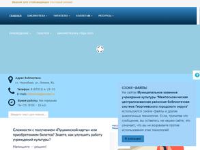 Межпоселенческая централизованная библиотечная система Георгиевского городского округа