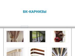 Бк-карнизы