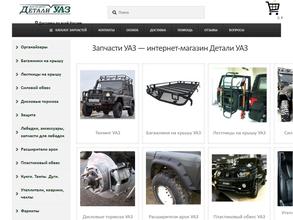 Детали УАЗ