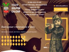 Театр Доброй Сказки