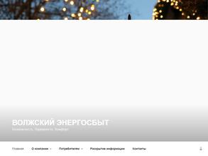 Волжский энергосбыт