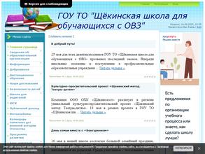 Щёкинская школа для обучающихся с ограниченными возможностями здоровья