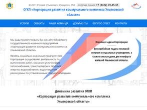 Корпорация развития коммунального комплекса Ульяновской области