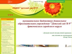 Детский сад №9 Артемовского городского округа