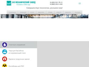 345 механический завод