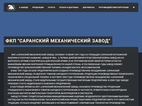 Саранский механический завод