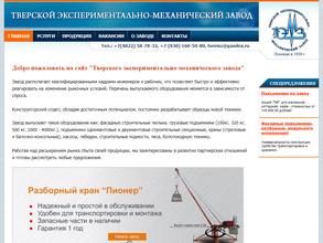 Тверской экспериментально-механический завод