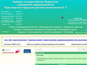 Красноярская городская детская поликлиника №2
