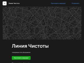 Линия Чистоты