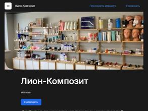Лион-Композит