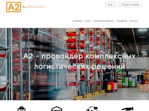 А2 СКЛАДСКИЕ РЕШЕНИЯ