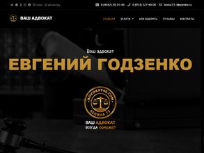 Ваш адвокат Годзенко Е.Б.