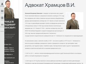 Адвокатский кабинет Храмцова В.И.