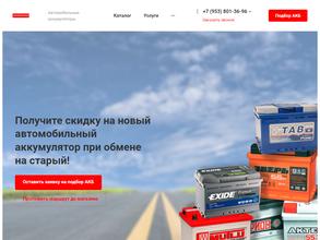 АККУМУЛЯТОРНАЯ