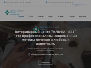 Альфа-Вет