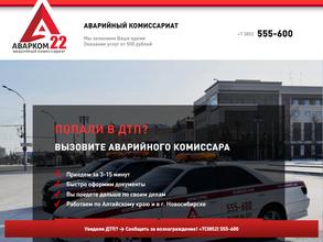 АВАРКОМ 22 Барнаул
