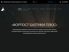 Форпост Балтики плюс