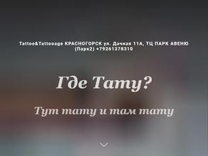 Где Тату?