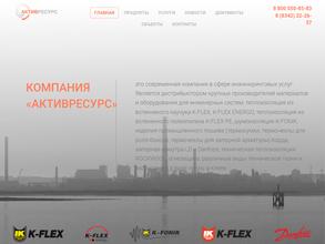 АктивРесурс