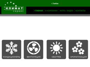 Климат-сервис