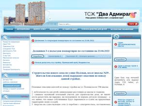 ТСЖ Два адмирала