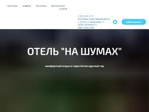 На Шумах