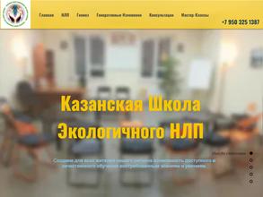 Казанская школа Экологичного НЛП