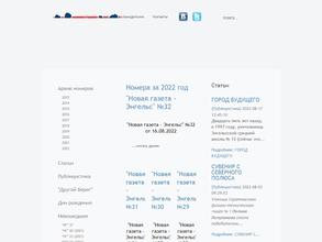 Новая газета - Энгельс