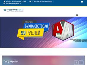 Презенталь Байкал