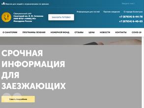 Санаторий им. И.М. Сеченова