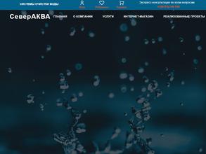 СеверАКВА