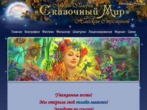 Сказочный мир Надежды Стрелкиной