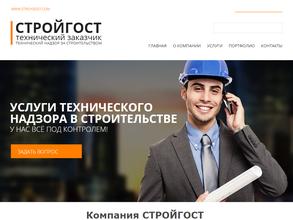Стройгост