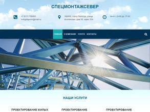 СПЕЦМОНТАЖСЕВЕР