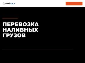 ТрансМилк