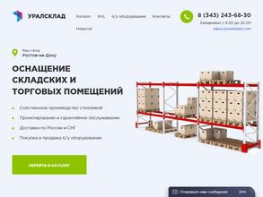 УралСклад